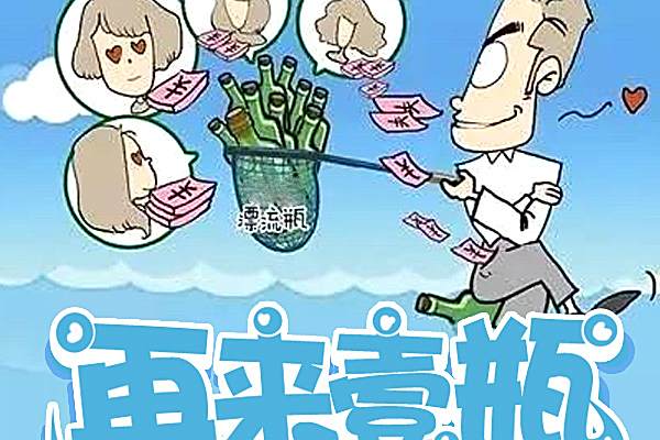 再來壹瓶 再來壹瓶