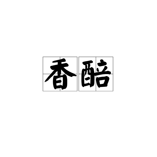 香醅 香醅