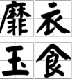 靡衣玉食 靡衣玉食