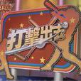 打擊出去 打擊出去