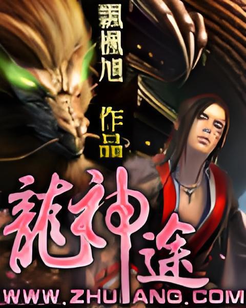 龍神途 龍神途