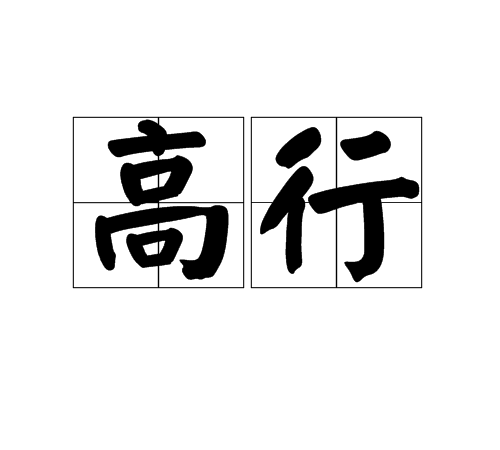 高行(漢語詞語)