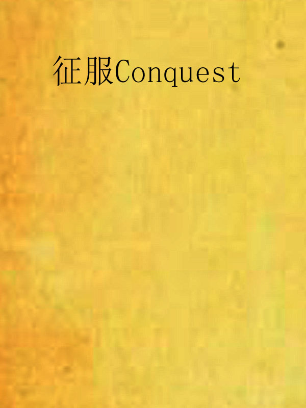 征服Conquest