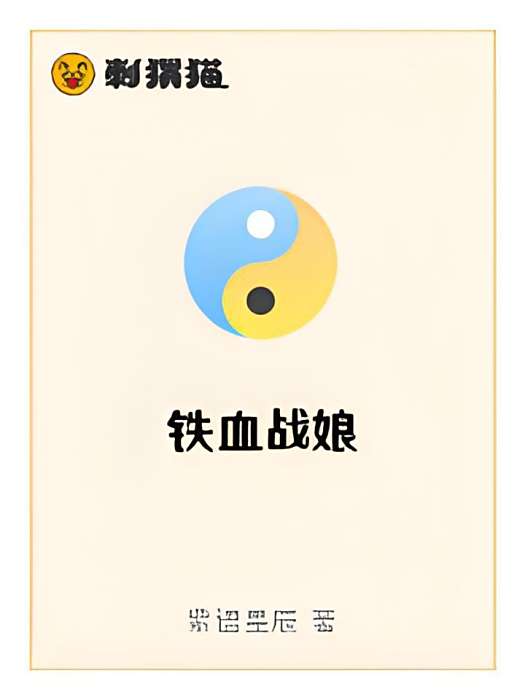 鐵血戰娘 鐵血戰娘