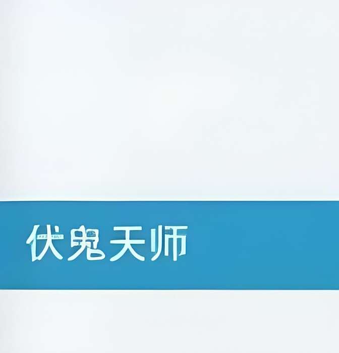 伏鬼天師 伏鬼天師