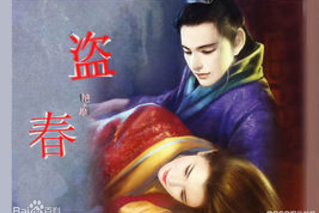 盜春 盜春