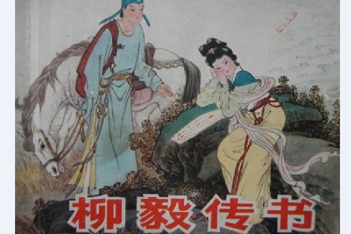 柳毅傳書(1982年湖南人民出版社出版的圖書) 柳毅傳書(1982年湖南人民出版社出版的圖書)