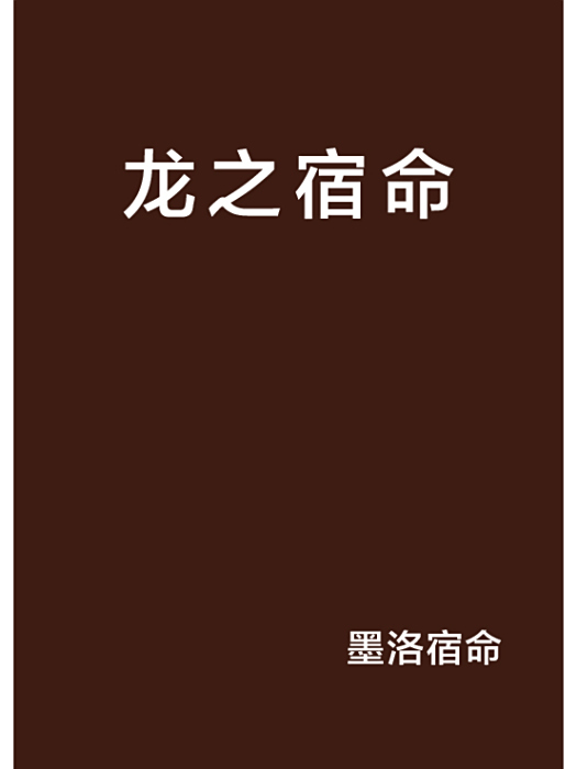 龍之宿命(墨洛宿命著小說) 龍之宿命(墨洛宿命著小說)