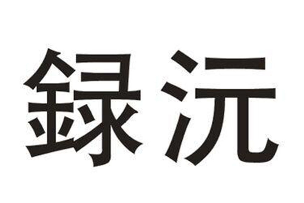 録沅(福建省松谿縣集雲商貿有限公司申請的20類品牌) 録沅(福建省松谿縣集雲商貿有限公司申請的20類品牌)
