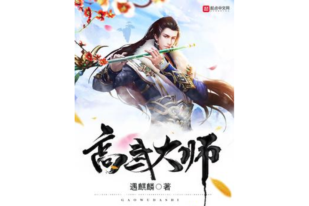 高武大師 高武大師