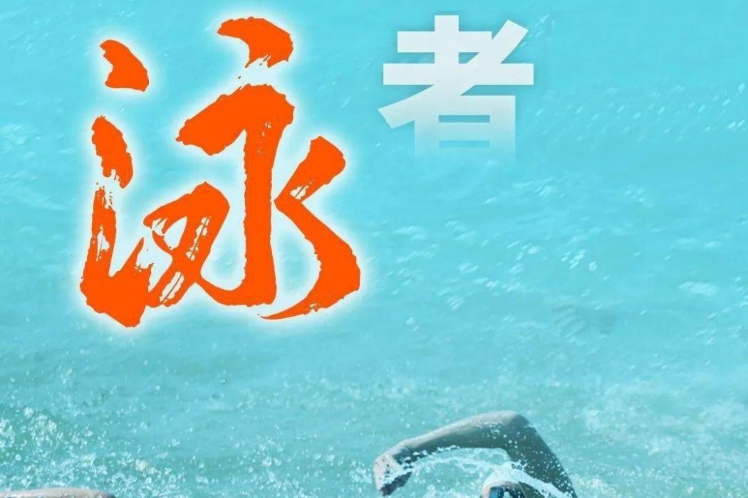 泳者(游泳愛好者的俗稱) 泳者(游泳愛好者的俗稱)