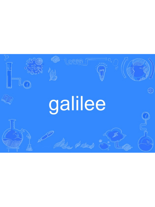 galilee(英語單詞) galilee(英語單詞)