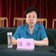 湯玲(阜陽職業技術學院黨委書記(副廳級)) 湯玲(阜陽職業技術學院黨委書記(副廳級))