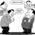 中國式求人 中國式求人