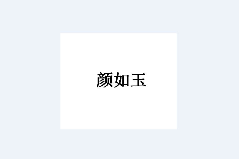 顏如玉(品牌) 顏如玉(品牌)
