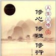 人生三修:修心修性修行 人生三修:修心修性修行