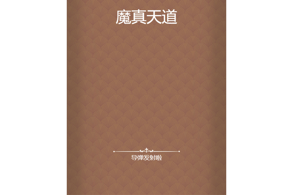 魔真天道 魔真天道