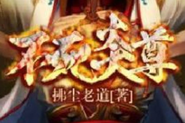 不滅炎尊 不滅炎尊