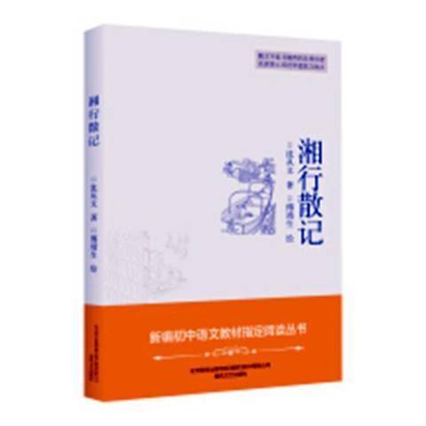 湘行散記(2019年四川少年兒童出版社出版的圖書) 湘行散記(2019年四川少年兒童出版社出版的圖書)