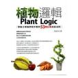 植物邏輯 植物邏輯