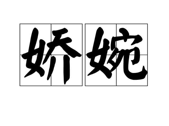 嬌婉 嬌婉