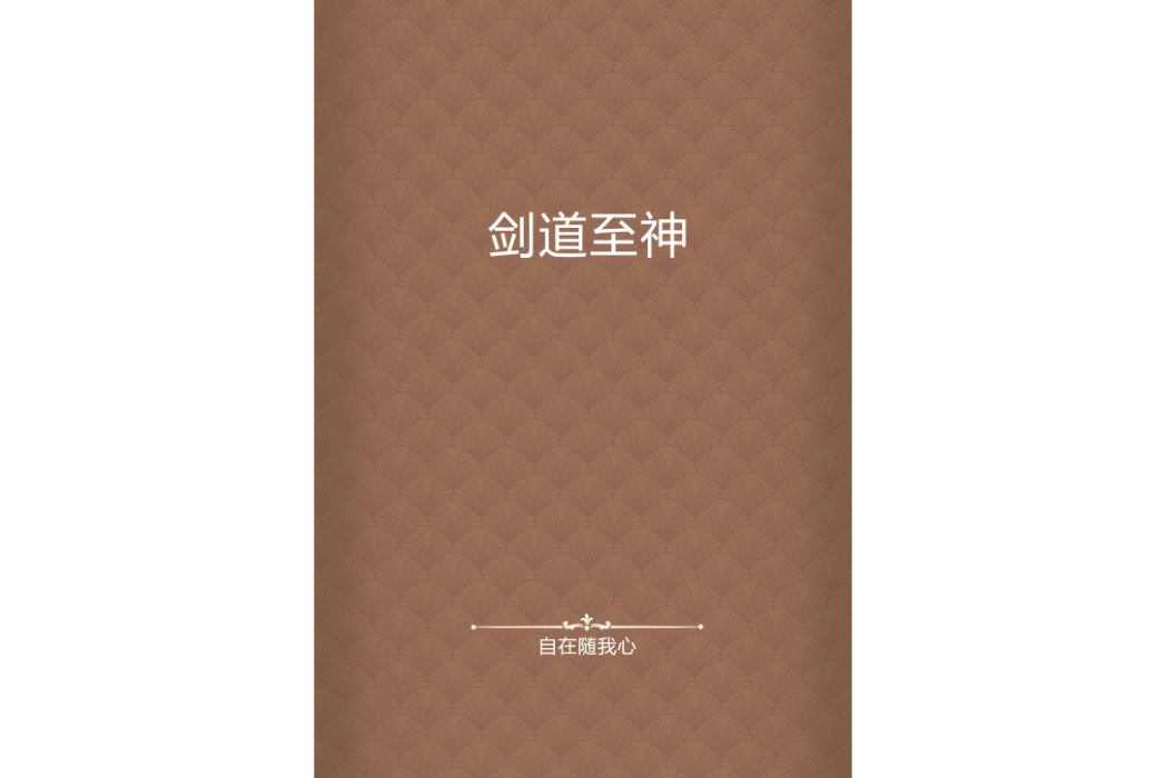劍道至神 劍道至神