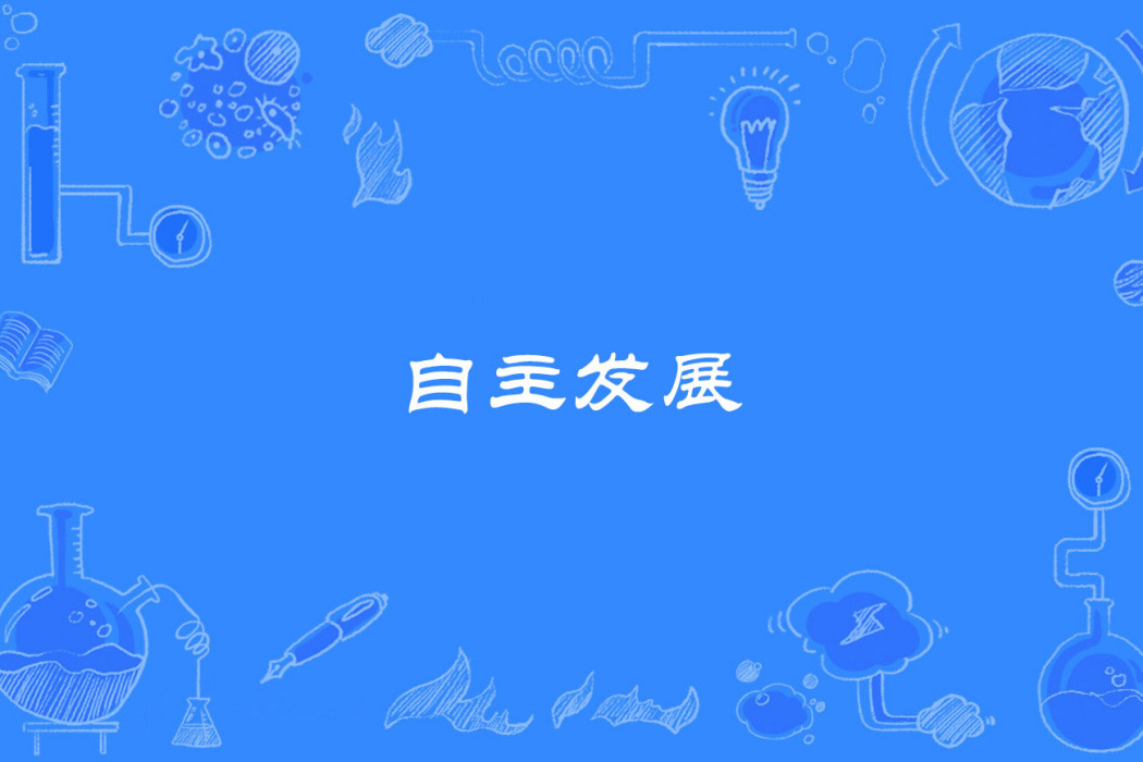 自主發展 自主發展
