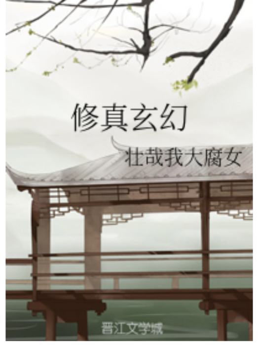 修真玄幻 修真玄幻