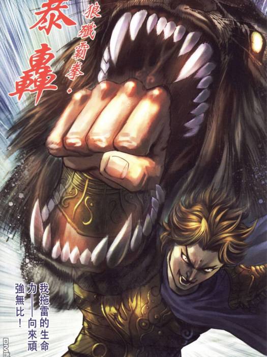 孛兒只斤·拖雷(拖雷(港漫《天子傳奇6》登場人物)) 孛兒只斤·拖雷(拖雷(港漫《天子傳奇6》登場人物))