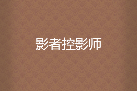 影者控影師 影者控影師