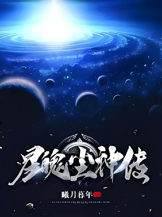 星魄塵神傳 星魄塵神傳
