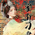 家有刁妻 家有刁妻