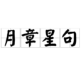 月章星句 月章星句