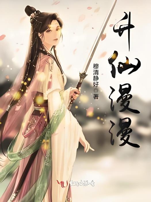 升仙漫漫 升仙漫漫