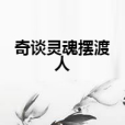 奇談靈魂擺渡人 奇談靈魂擺渡人