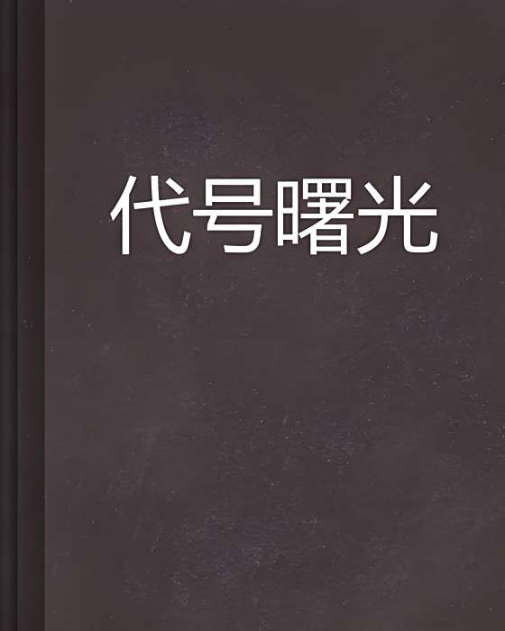 代號曙光