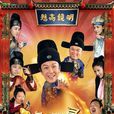 歡喜縣令 歡喜縣令