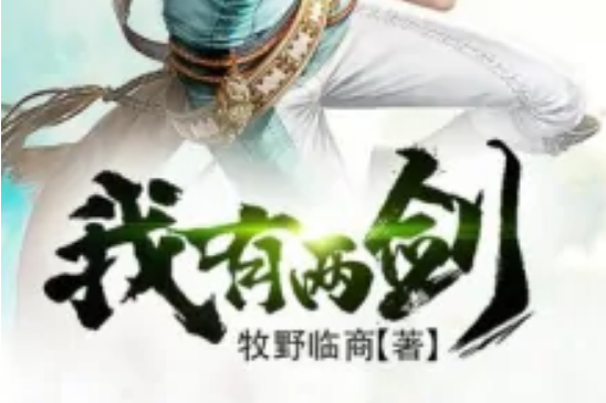 我有兩劍 我有兩劍
