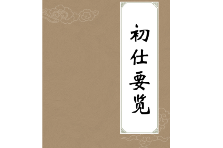 初仕要覽 初仕要覽