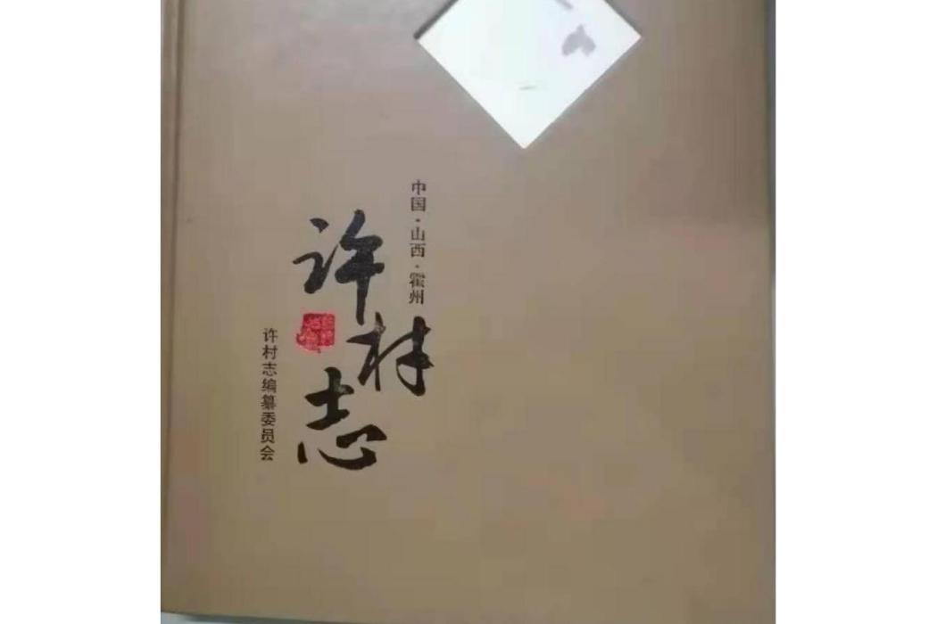 許村志 許村志
