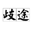 歧途(漢語辭彙) 歧途(漢語辭彙)