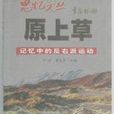 原上草(電影) 原上草(電影)