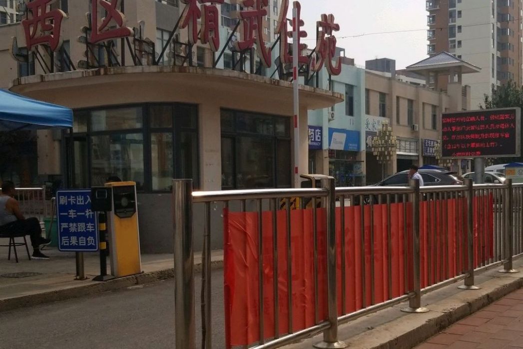 精武佳苑 精武佳苑