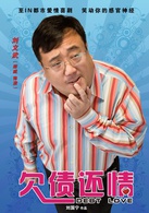 欠債還情