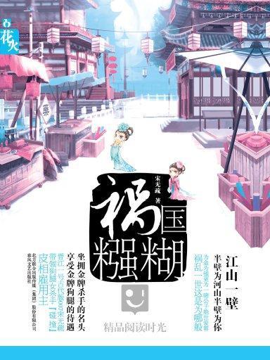 禍國襁糊 禍國襁糊