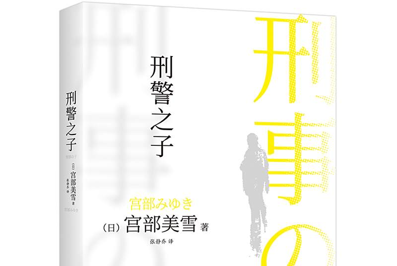 刑警之子 刑警之子
