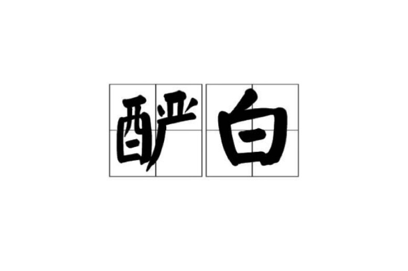 釅白 釅白