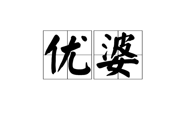 優婆 優婆