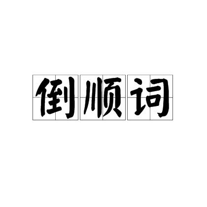 倒順詞 倒順詞