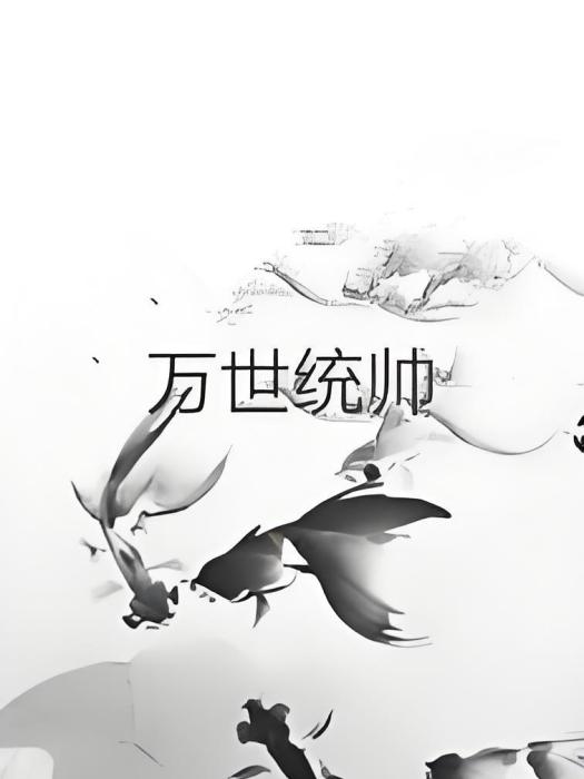 萬世統帥 萬世統帥